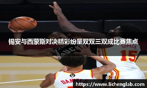 锡安与西蒙斯对决精彩纷呈双双三双成比赛焦点